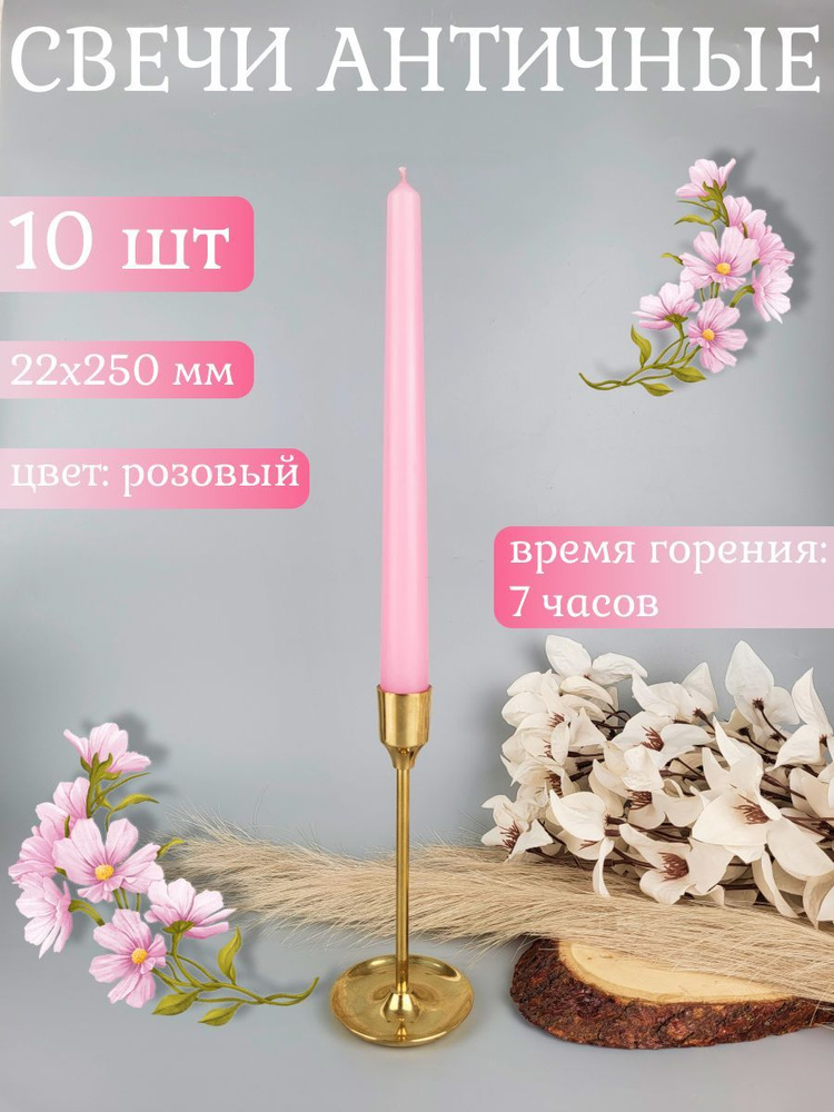 Свеча Античная 22х250 мм, цвет: розовый, набор из 10 шт. #1