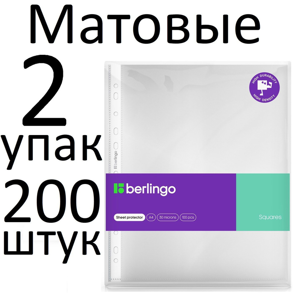 Файлы (Папки-вкладыши) с перфорацией 200 штук (2 пачки) Berlingo "Squares" SPs_A4030 А4 30 мкм матовые, #1