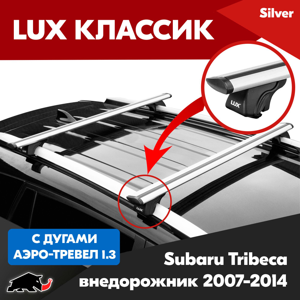 Багажник LUX Классик Silver аэро-трэвел 1,3м на Subaru Tribeca внедорожник 2007-2014/ Субару Трибека #1