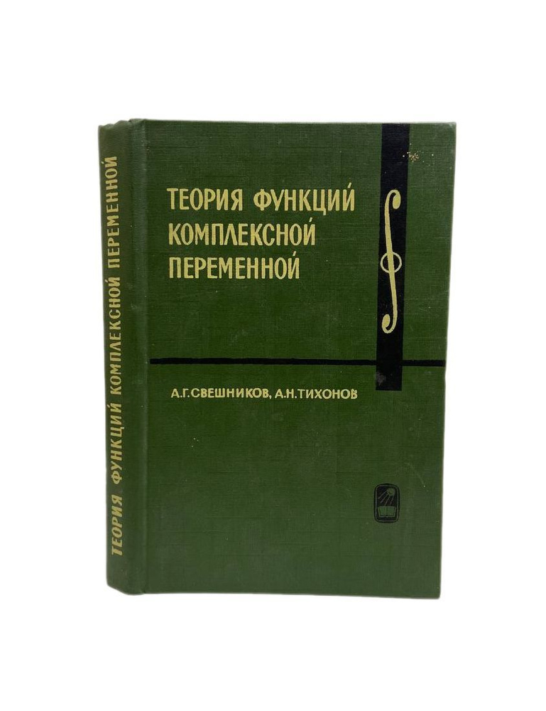 Книга Теория функций комплексной переменной Тихонов Андрей Николаевич, Свешников Алексей Георгиевич год #1