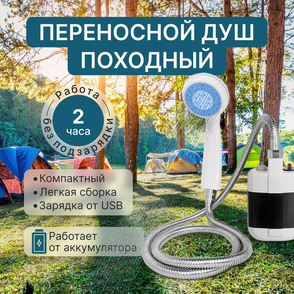 Душ походный туристический, аккумуляторный и USB зарядкой, переносной, дачный, для кемпинга, пикника, #1