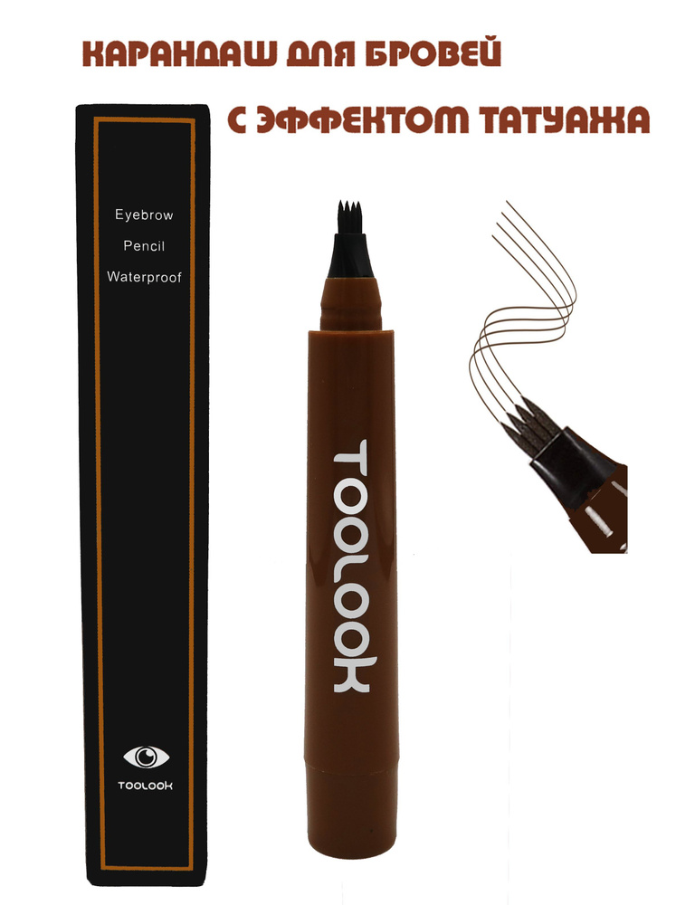 TooLook Карандаш для бровей с эффектом микроблейдинга, водостойкий маркер, лайнер, тон №5 тёмно-коричневый #1