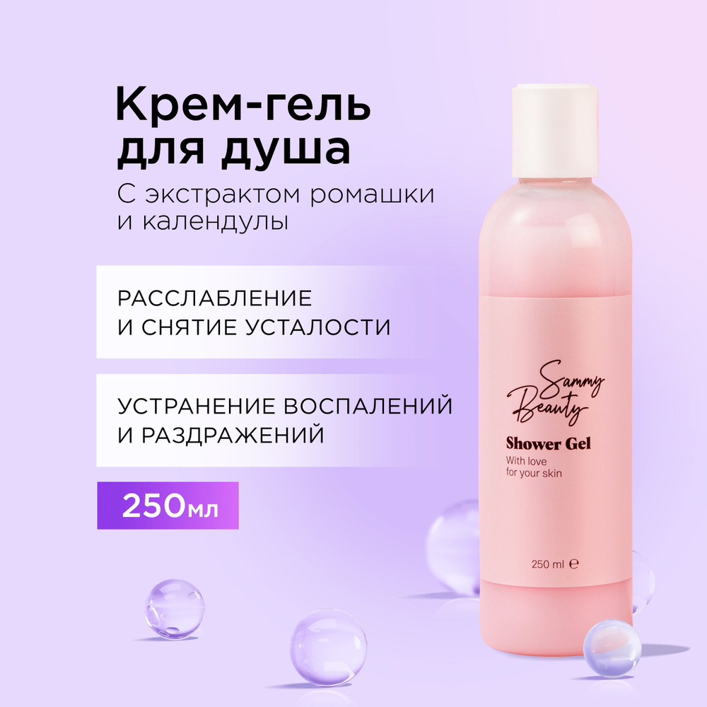 SAMMY BEAUTY Крем - гель для душа очищающий. Косметика для тела с экстрактами ромашки и календулы, 250 #1