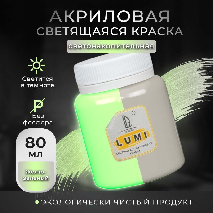 Luxart Краска акриловая светящаяся LuxLumi цвет желто-зеленый люминесцентный 80 мл  #1