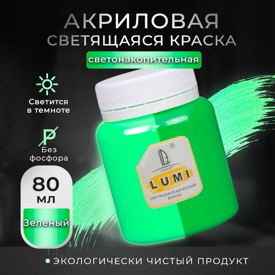 Акриловая светящаяся краска Luxart Lumi зеленый люминесцентный 80 мл  #1