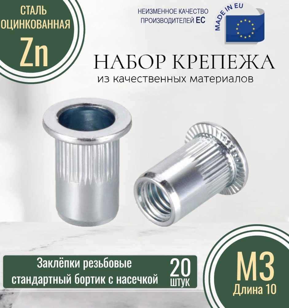 Набор резьбовых заклепок стандартный бортик с насечкой М3x10 ОЦИНКОВАННАЯ (20 штук)  #1