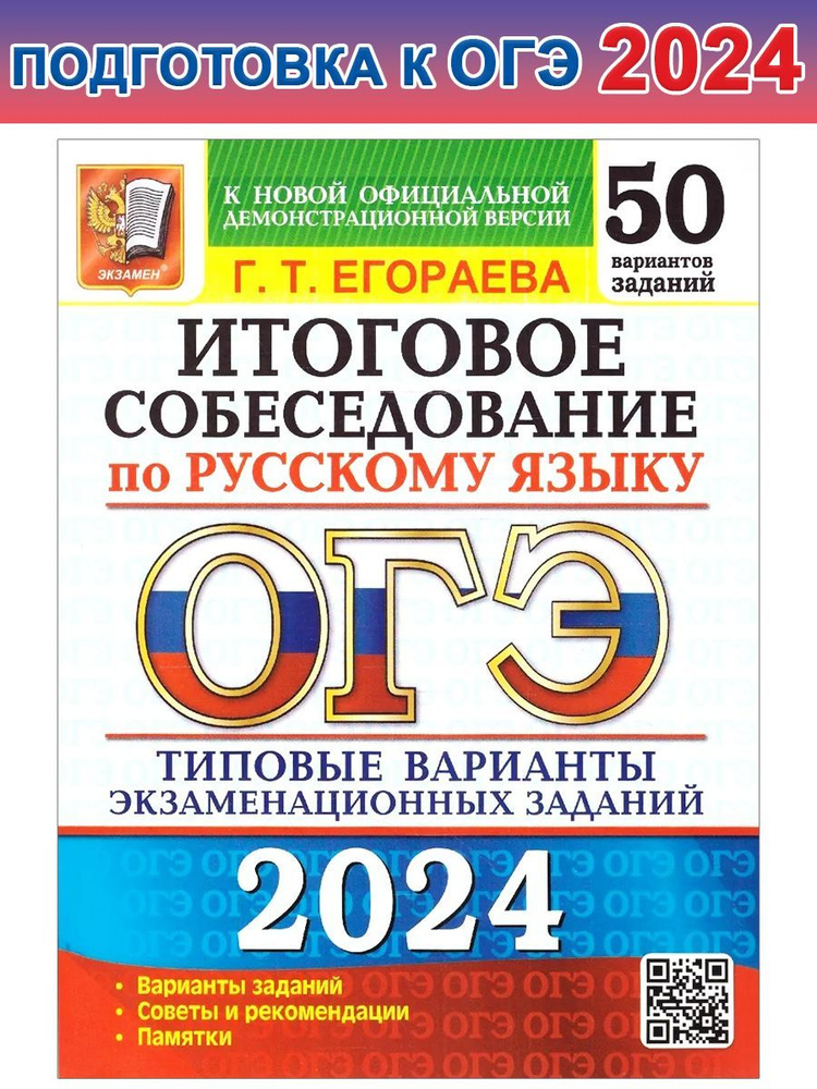 ОГЭ-2024. Русский язык. Итоговое собеседование. Типовые варианты заданий. 50 вариантов | Егораева Галина #1