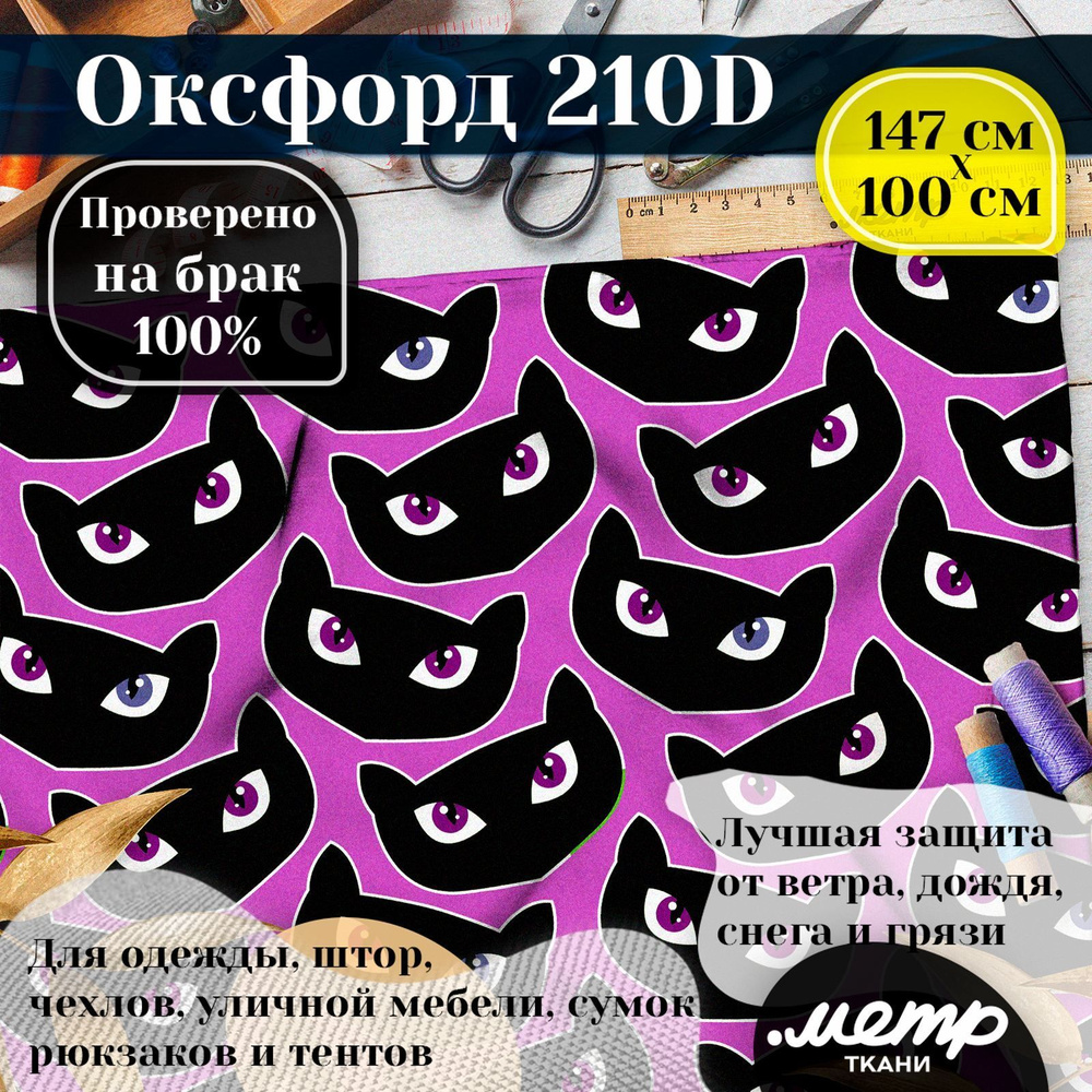 Ткань Оксфорд 210D WR/PU. 150*100 см. Влагоотталкивающая, ветрозащитная, уличная, тентовая, с принтом #1