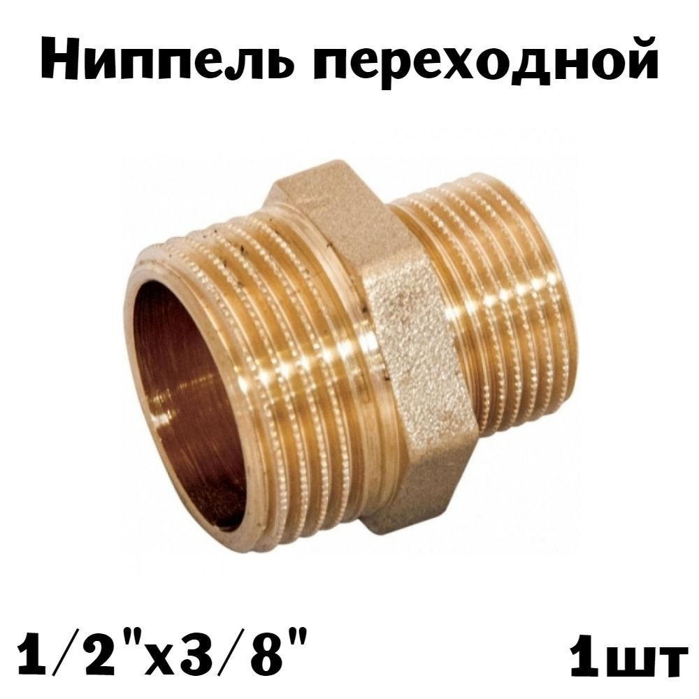 Ниппель-переходной 1/2" х 3/8" латунь (1шт) #1