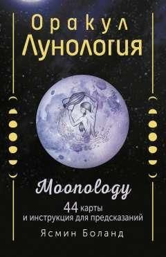 Оракул Лунология. 44 карты и инструкция для предсказаний. Moonology  #1