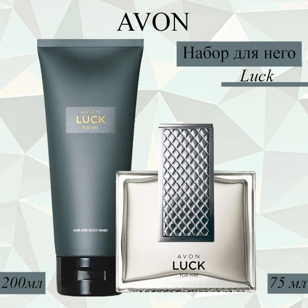 AVON/Эйвон Luck (Люк) Парфюмерный набор Туалетная вода 75мл и Шампунь-гель 200мл  #1