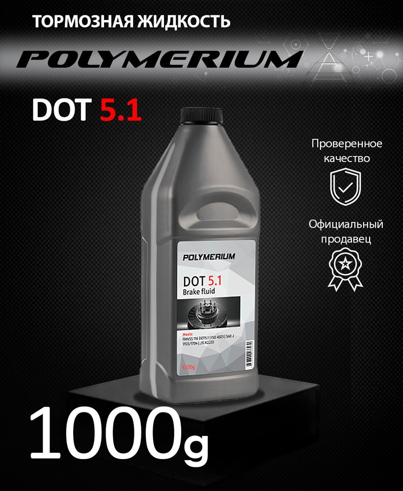 Тормозная жидкость POLYMERIUM DOT 5.1 1000гр #1