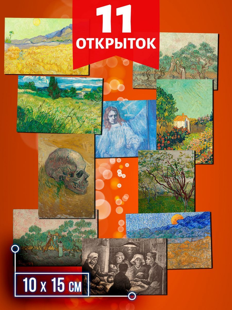 Ван Гог №4 - набор открыток Аурасо для посткроссинга, 11 штук, размер А6 (10х15 см)  #1