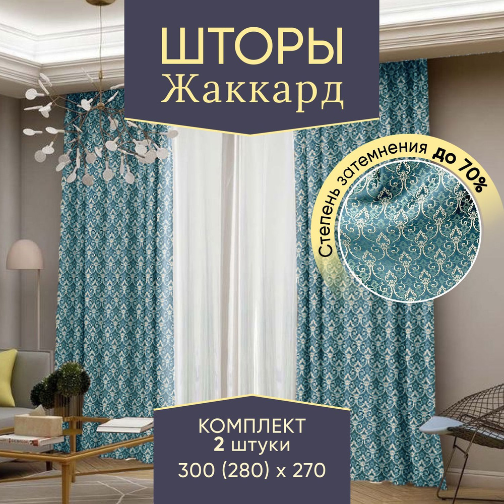 Комплект штор Sloth House Зигзагрогожка , 270х280см, Бирюзовый жаккард,  Жаккард, Полиэфир купить по низкой цене с доставкой в интернет-магазине  OZON (1204594319)