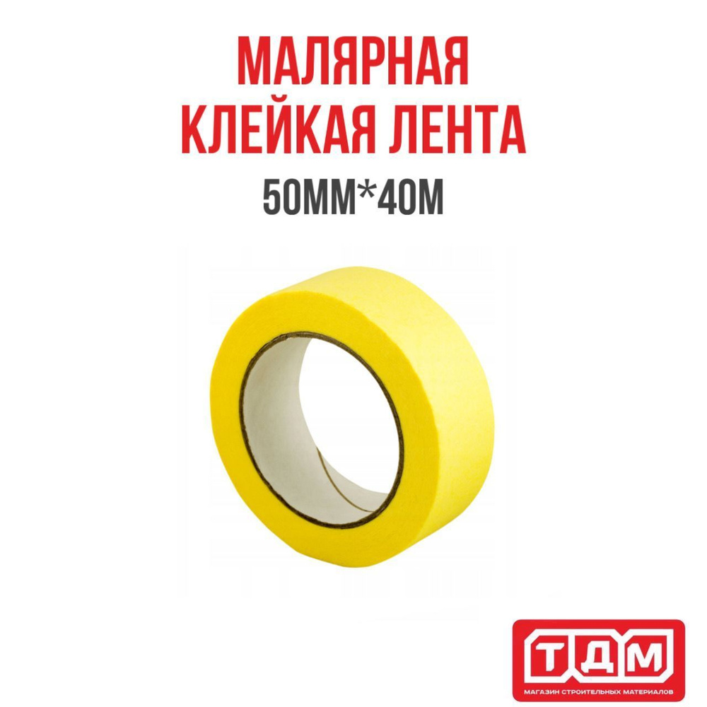 Малярная клейкая лента 50мм х 40м ГОСТ желто-бежевая Стандарт Плюс  #1