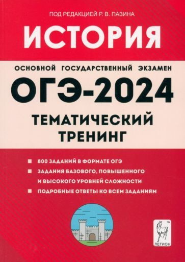 Пазин, Ушаков - ОГЭ-2024. История. 9-й класс. Тематический тренинг | Пазин Роман Викторович, Ушаков Петр #1