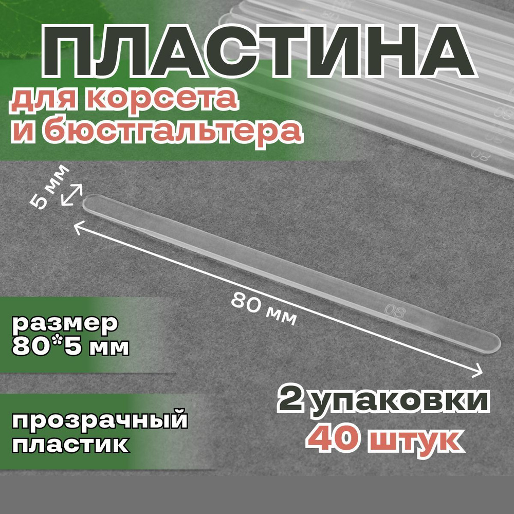 Пластина для корсета и бюстгальтера, 40 штук, размер 80*5мм, пластиковая  #1