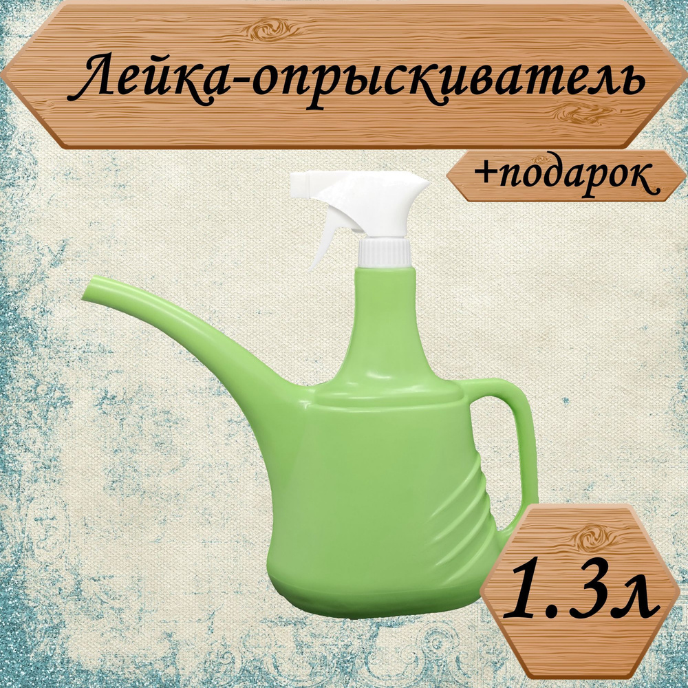 Лейка-опрыскиватель 1.3л, для ухода за комнатными растениями, цвет салатовый, +подарок  #1