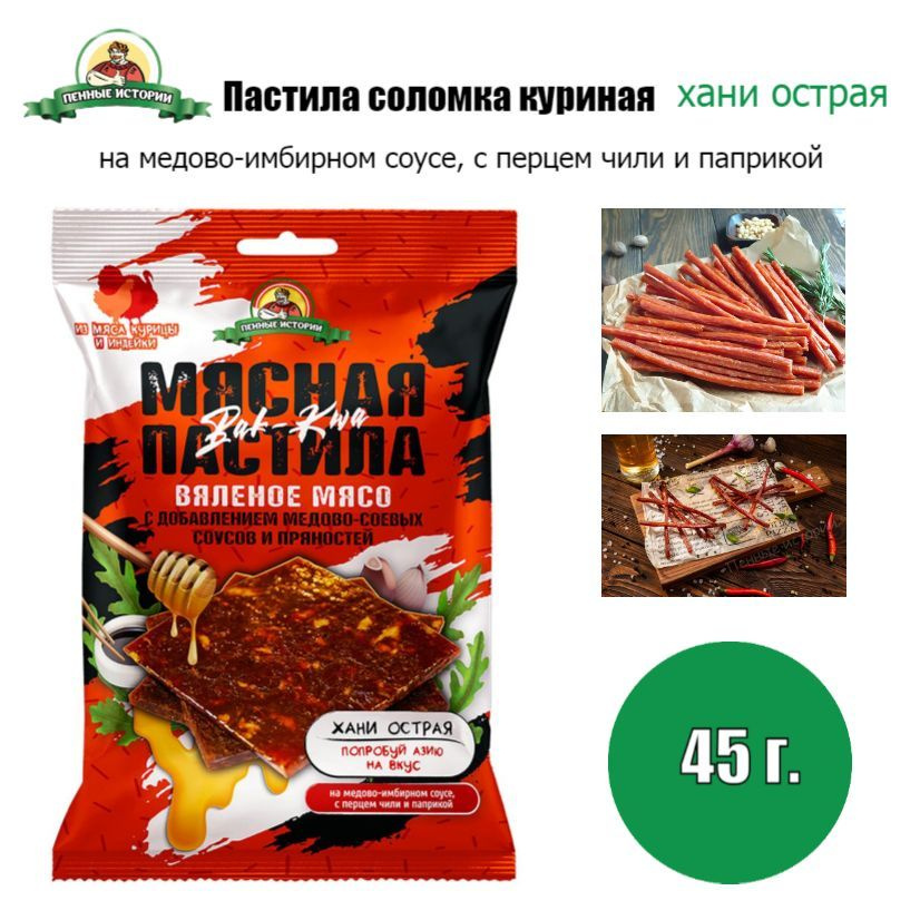 Мясная пастила из мяса птицы "Хани острая" 45г."Пенные истории"  #1