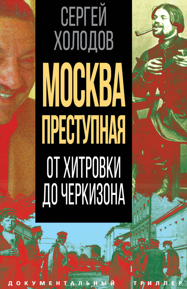 Москва преступная. От Хитровки до Черкизона | Холодов Сергей Альбертович  #1