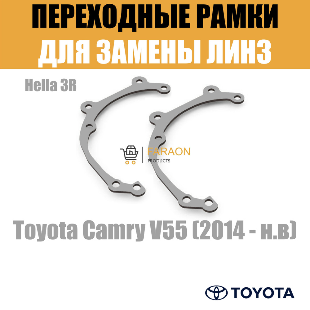 Переходные рамки для линз №39 Toyota Camry V55 (2014 - н.в) под модуль Hella 3R/Hella 3 (Комплект, 2шт) #1