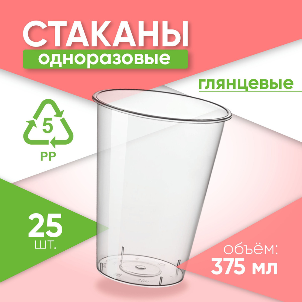 Одноразовые стаканы, диаметр 90 мм, 25 штук в упаковке, объём 375 мл, пластиковые, прозрачные, для холодных #1