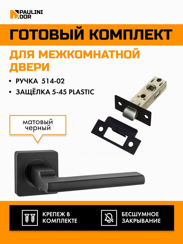 Комплект для межкомнатной двери PAULINIDOR ручки 514-03 + защелка 5-45 plastic, Черный  #1