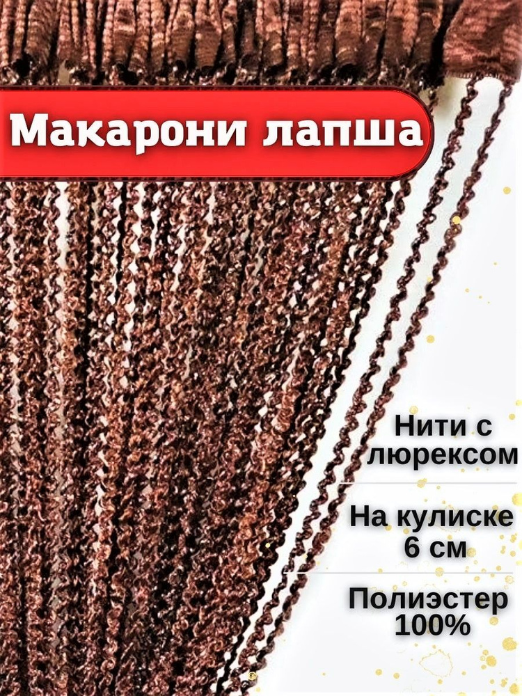 Шторы нитяные кисея с люрексом лапша занавеска на дверь в прихожую и на кухню 3м. Шторы нити висюльки. #1