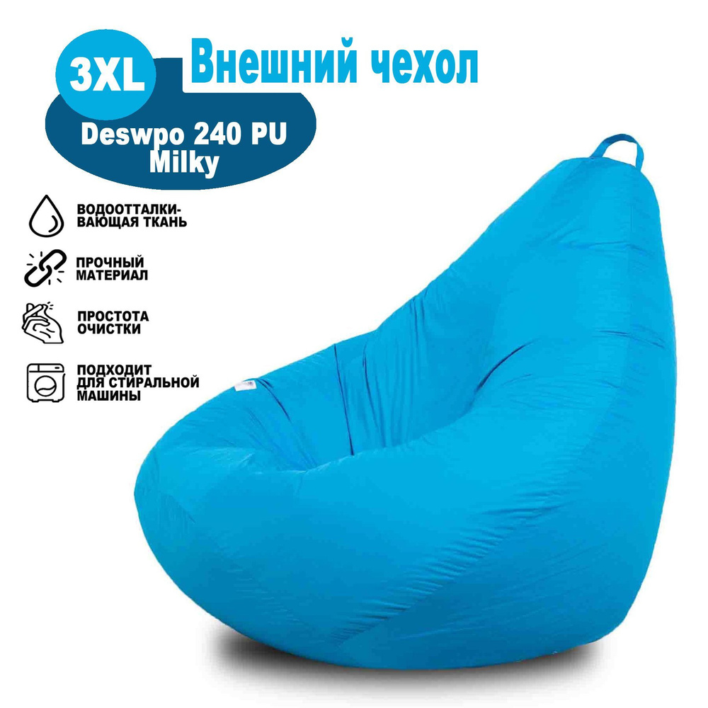 Чехол бирюзовый XXXL из ткани Дюспо милки, для кресла-мешка Kreslo-Igrushka, размер 135х95см, форма Груша #1