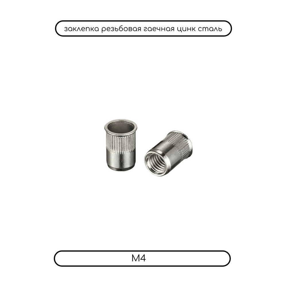 ДомМетиз Заклепка M4 100 шт. #1