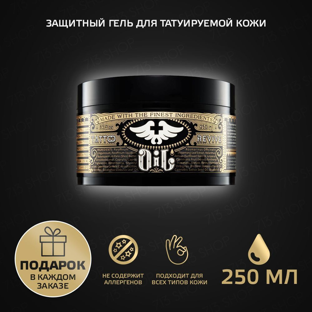 Tattoo Revive Защитный гель для татуировки OIL, 250 мл. #1