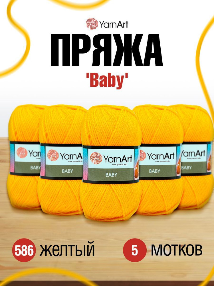 Пряжа детская YarnArt Baby ЯрнАрт Бэйби, 586 желтый, 50 гр, 150 м, акриловая, 5 шт/упак  #1