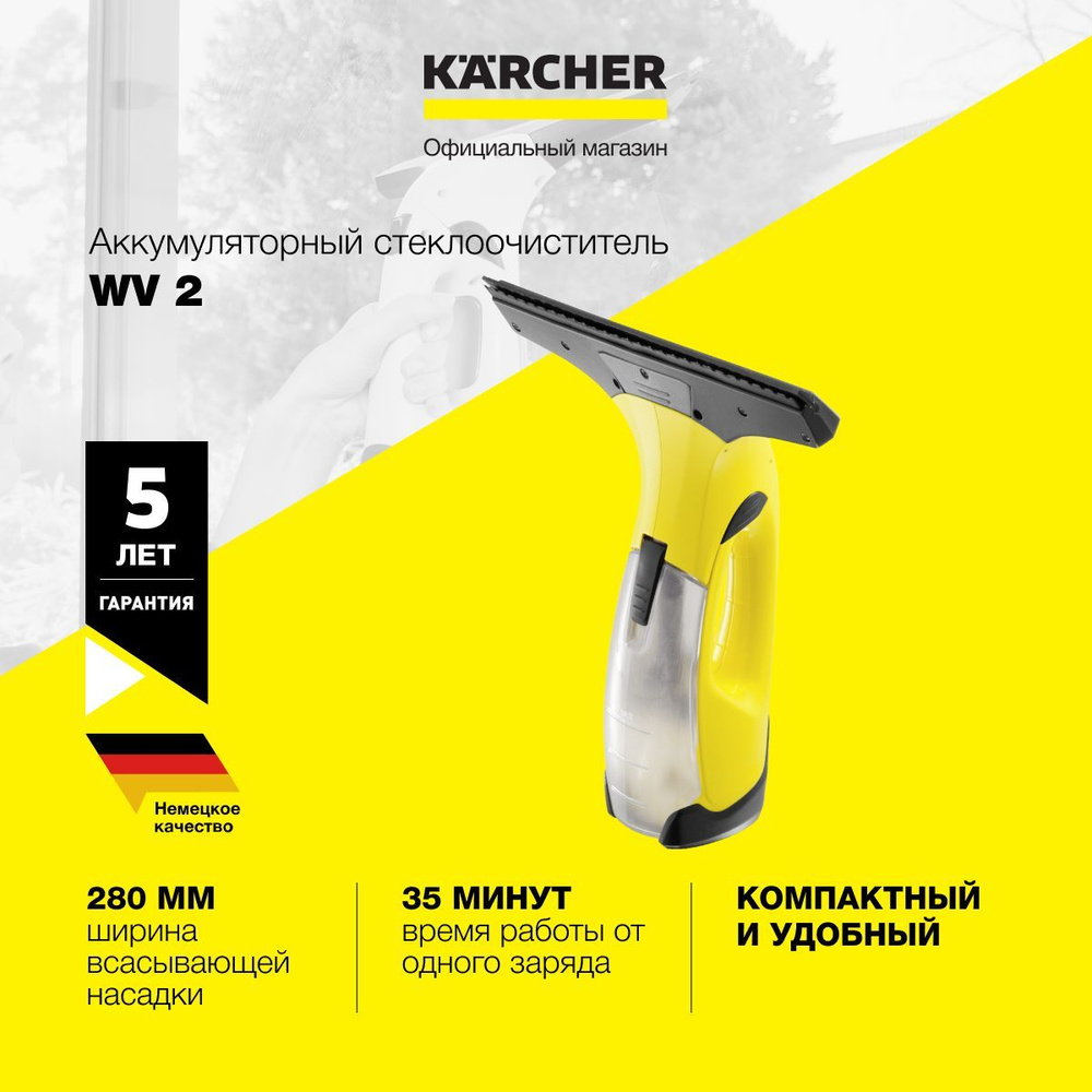 Стеклоочиститель для окон Karcher WV 2 1.633-298.0, аккумуляторный, время  автономной работы до 35 мин, зарядка за 230 мин, низкий уровень шума,  желтый/черный - купить с доставкой по выгодным ценам в интернет-магазине  OZON (976232445)