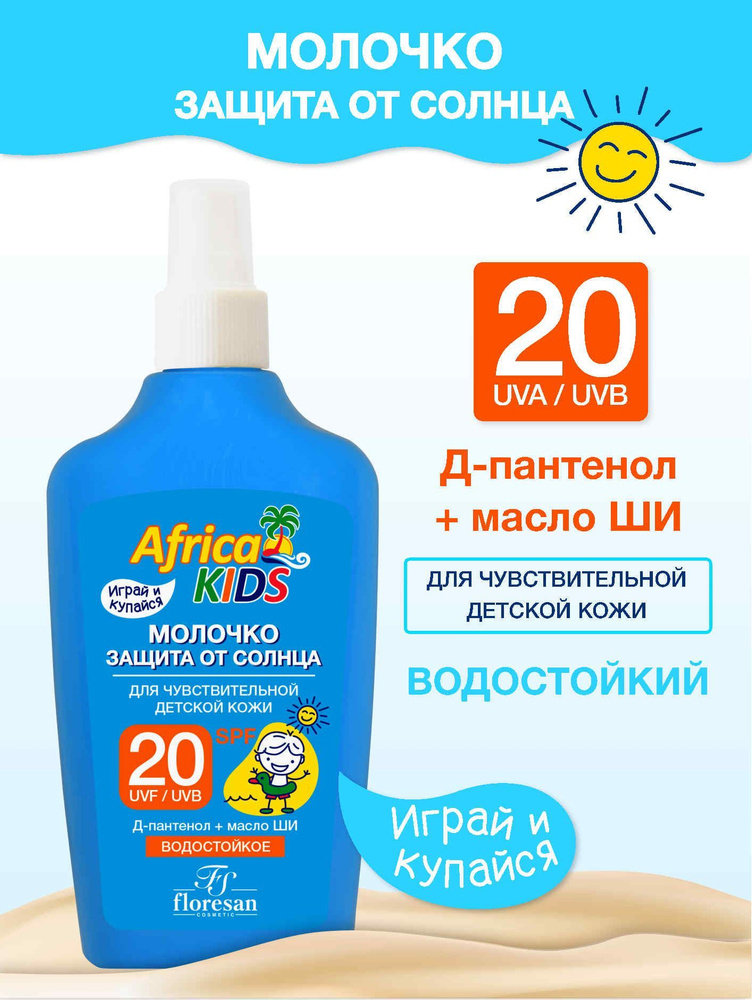 Floresan Молочко защита от солнца SPF 20 Africa Kids с Д-пантенолом и маслом Ши 200 мл  #1