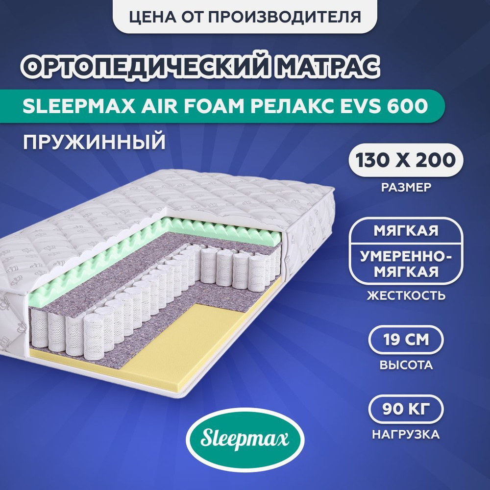 Матрас ортопедический пружинный Sleepmax Air Foam Релакс EVS 600 , независимый пружинный блок, эколатекс, #1