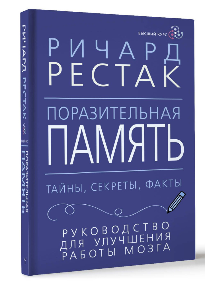 Поразительная память. Тайны, секреты, факты. Руководство для улучшения работы мозга  #1