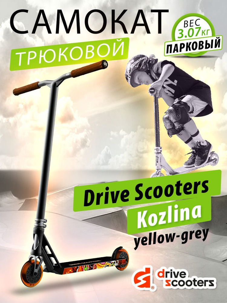 Drive Scooters Самокат Трюковой Трюковой самокат Drive Scooters Kozlina black/yellow grey, черный, оранжевый #1