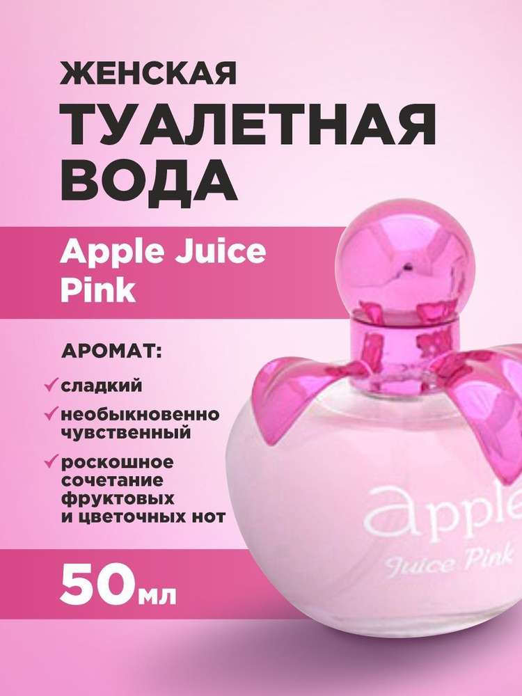 Туалетная вода женская Alain Aregon Apple Juice Pink цветочная 50 мл #1