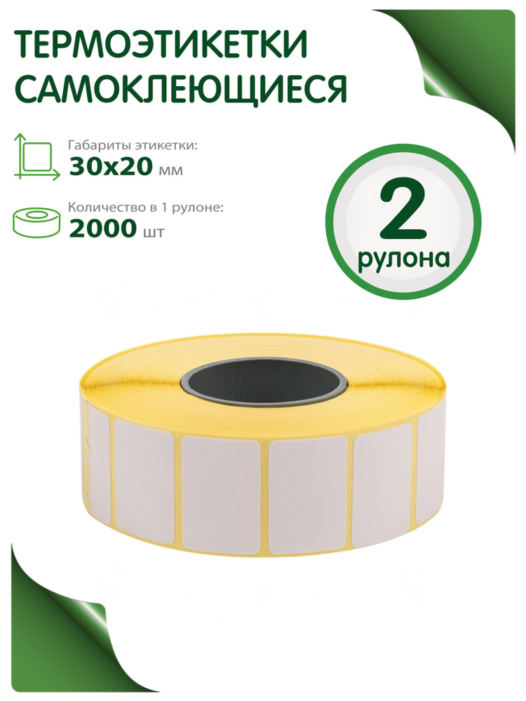 GREENEA Этикетка для печати 3 x 2 см, 2000 шт. #1