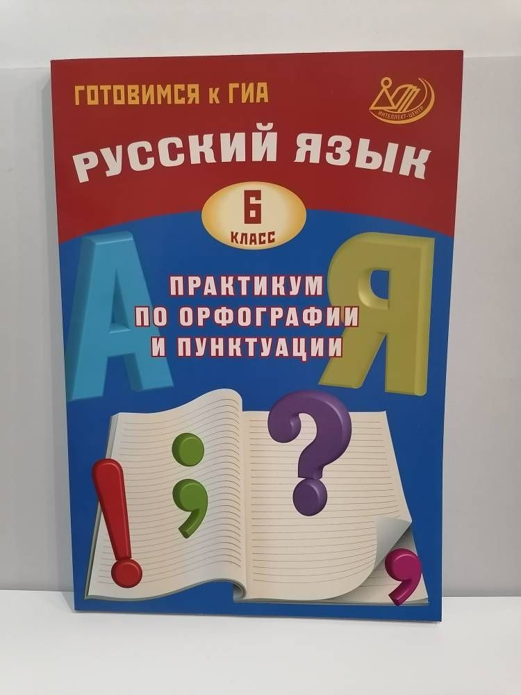 Русский язык. 6 класс. Практикум по орфографии и пунктуации. Драбкина С.В. | Драбкина С. В., Субботин #1