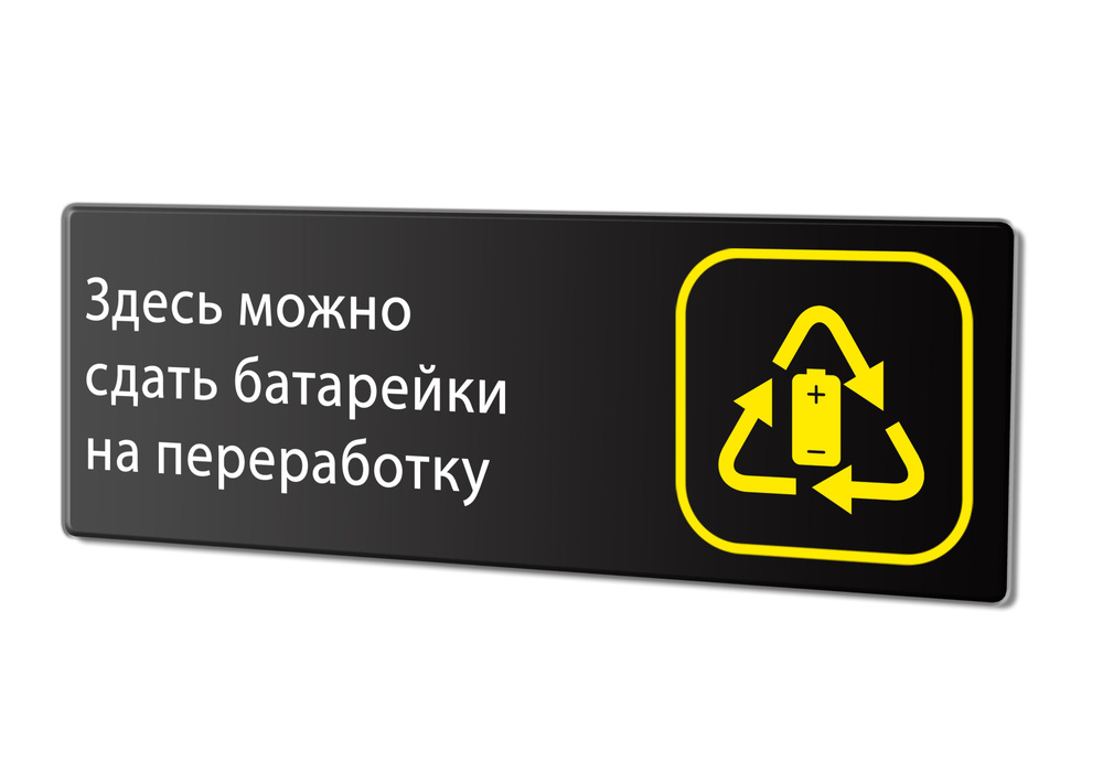 Табличка "Здесь можно сдать батарейки на переработку", 30х10 см.  #1