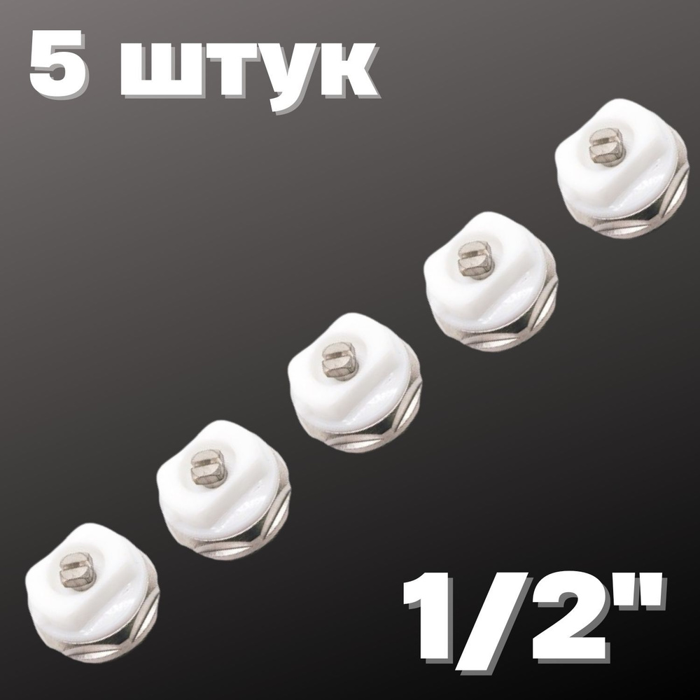 Кран Маевского 1/2" (5 штук), Valfex, Россия #1