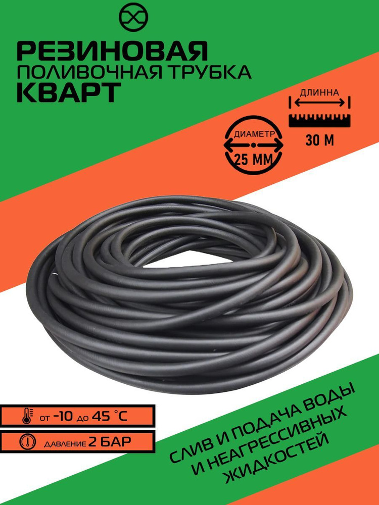 Шланг, трубка поливочная в сад КВАРТ d 25 мм, длина 30 метров  #1