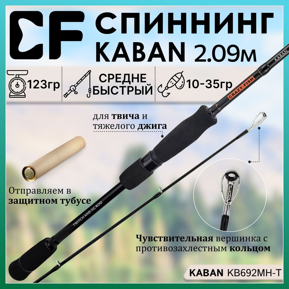 Спиннинг Crazy Fish KABAN 692MH-T 2.09м 10-35гр #1