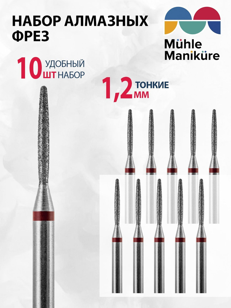 Muhle Manikure Фреза алмазная 806 244 514 012 Тонкая (Пламя) d-1.2 #1