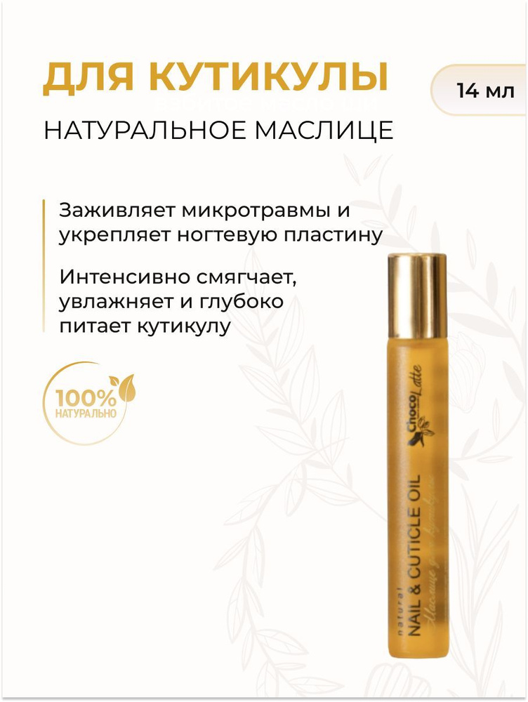 ChocoLatte Натуральное маслице для кутикулы, смягчение и восстановление, 14 мл  #1