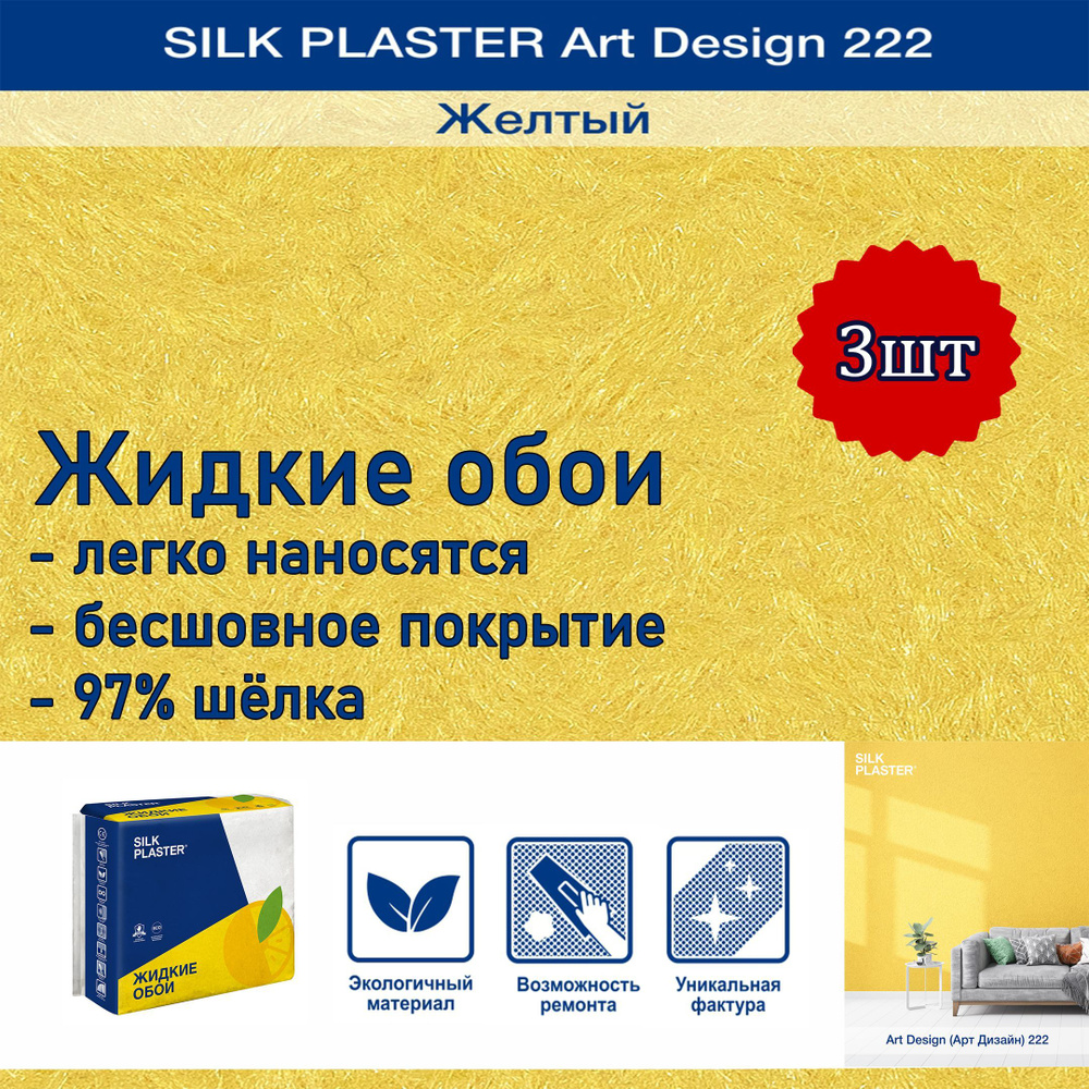 Жидкие обои Silk Plaster Арт Дизайн 222 жёлтый 3уп. /из шелка/для стен  #1