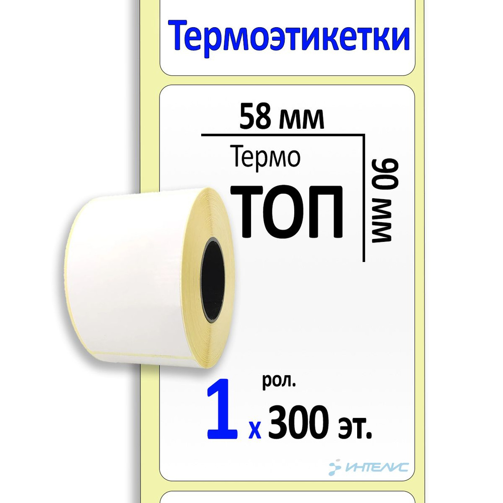 Самоклеящиеся термоэтикетки 58х90 мм ТОП. 300 этикеток в ролике, втулка 40 мм  #1