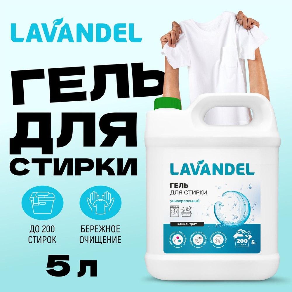 Лавандель Гель для стирки белья универсальный Lavandel 5 л 166 стирок, нежный цветочный аромат, концентрат, #1
