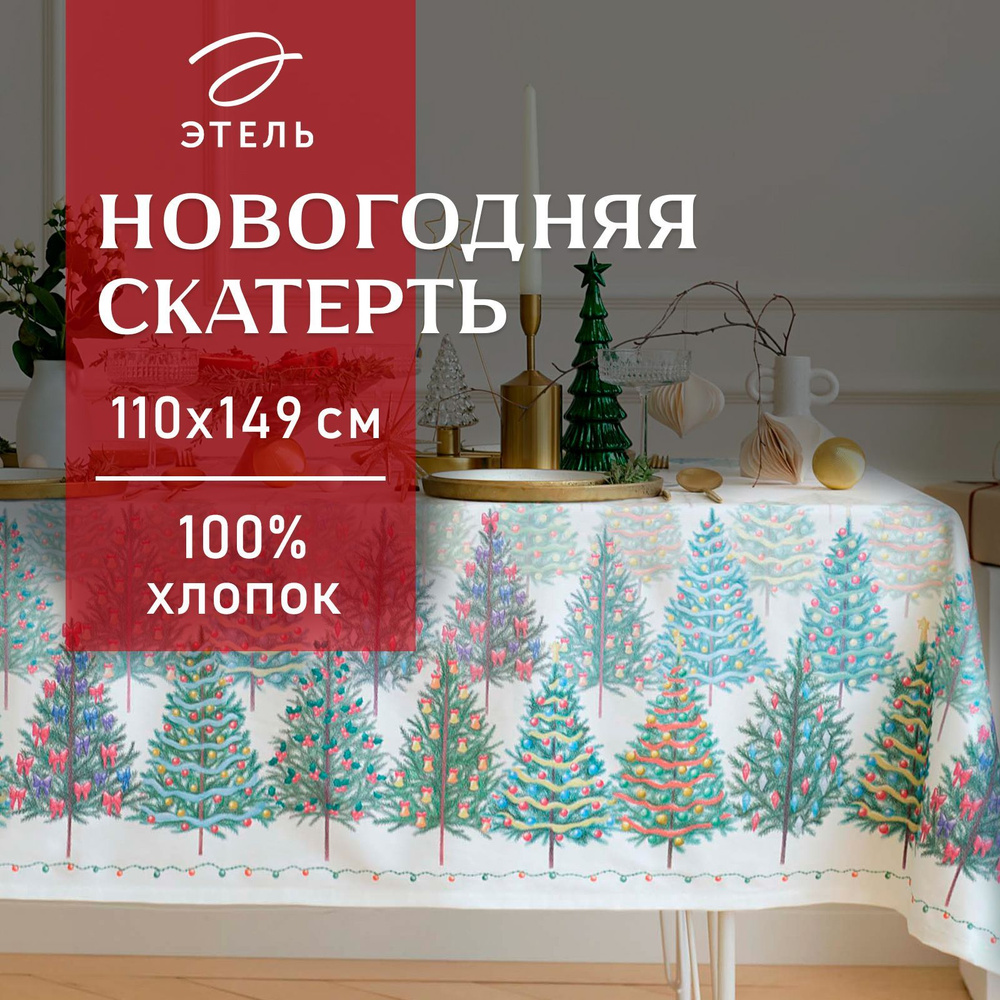 Скатерть Этель Сказочный лес , 110х149 см, 100% хл, саржа 190 г/м2  #1